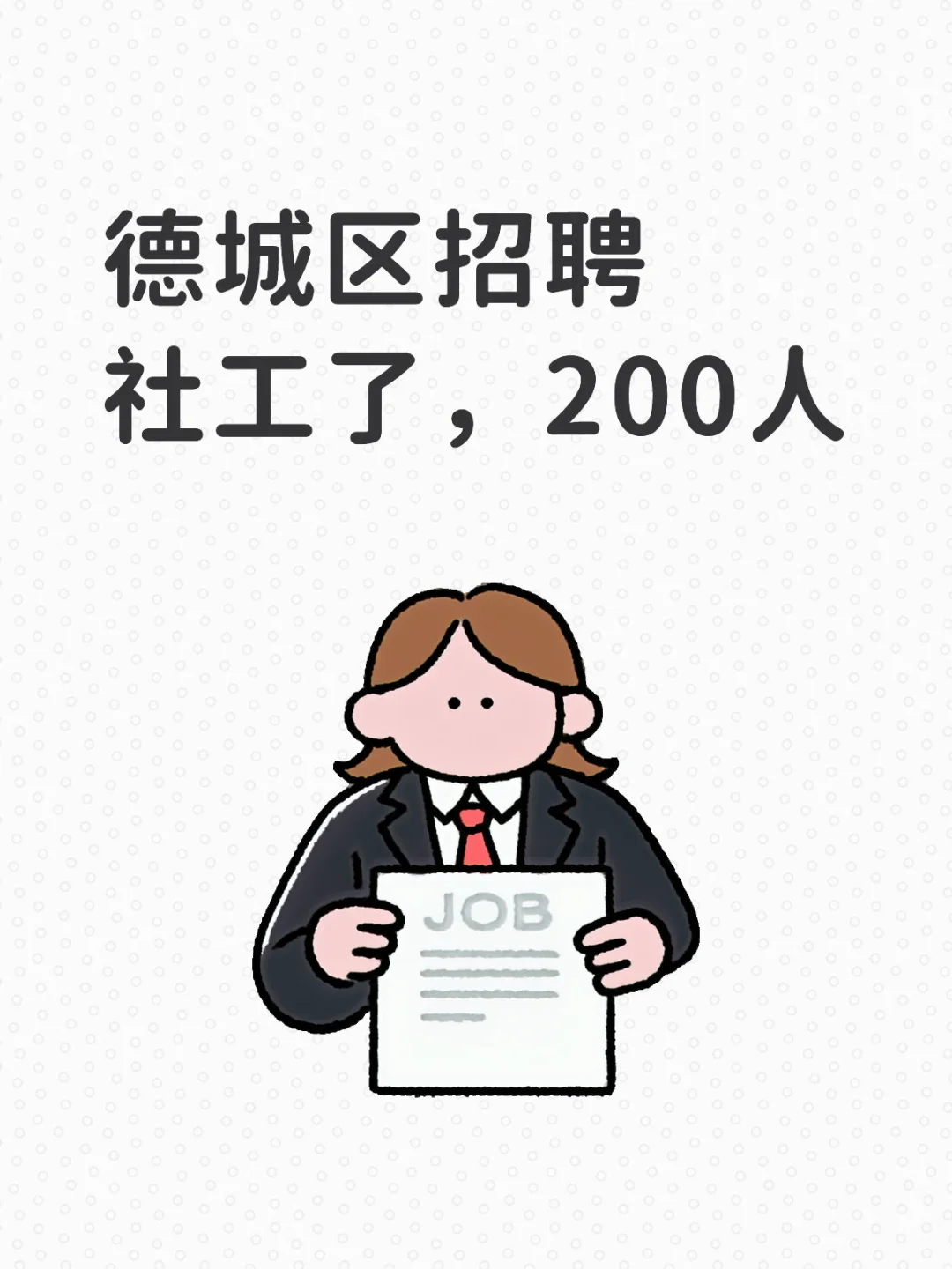 德城区招聘社工200人