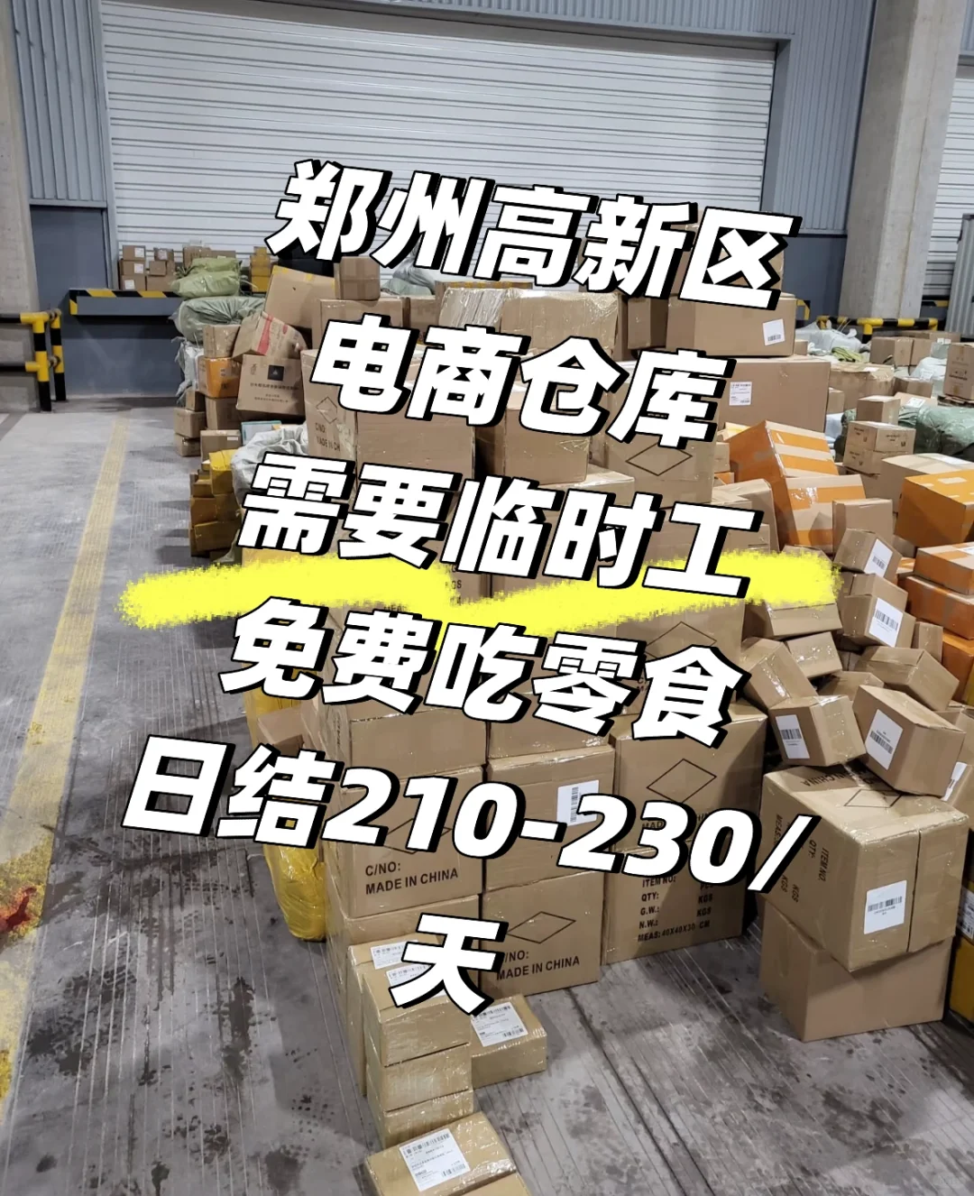 🔥郑州高新区电商仓库招临时工啦！免费零食+