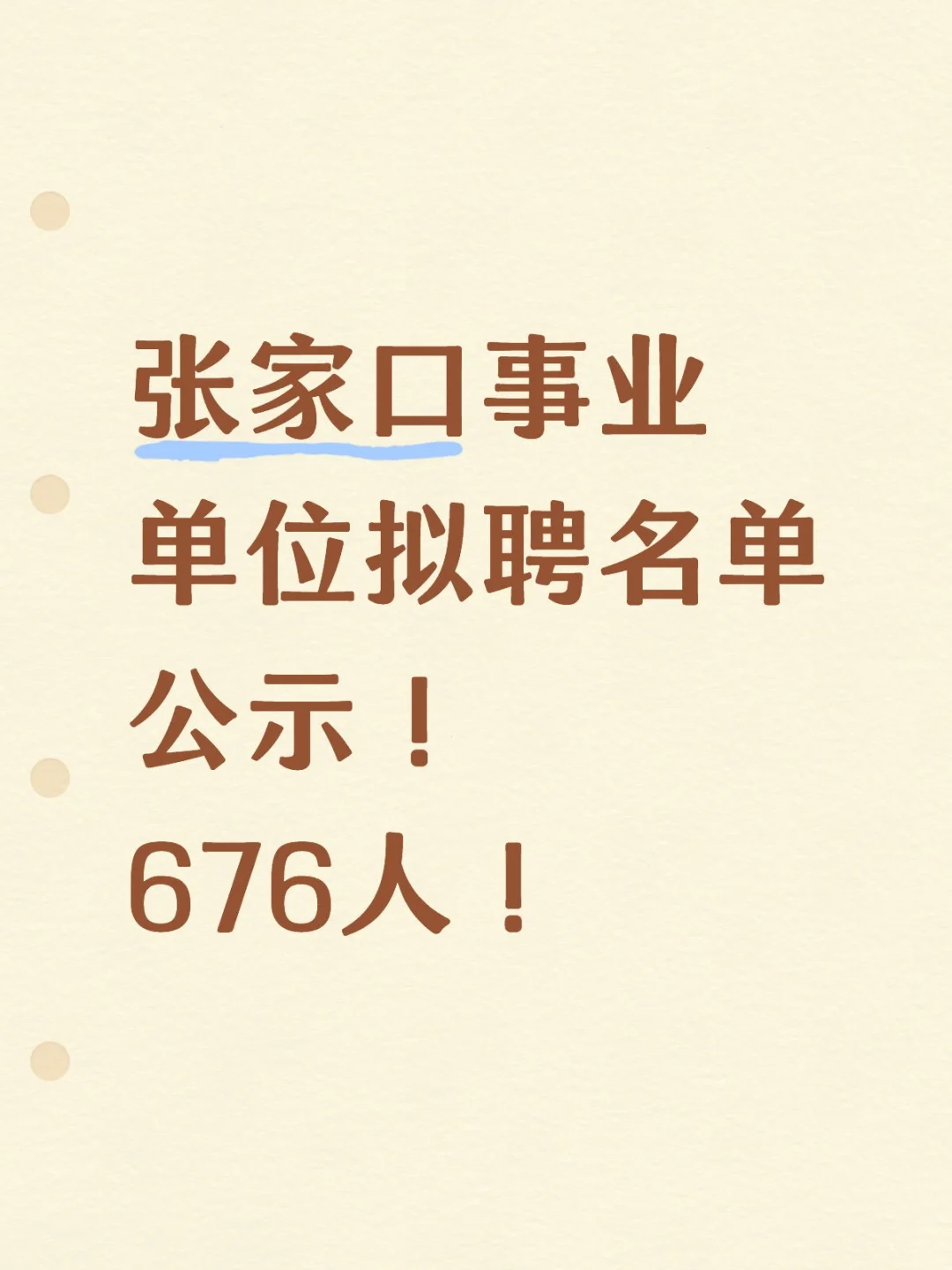 张家口事业单位拟聘名单公示