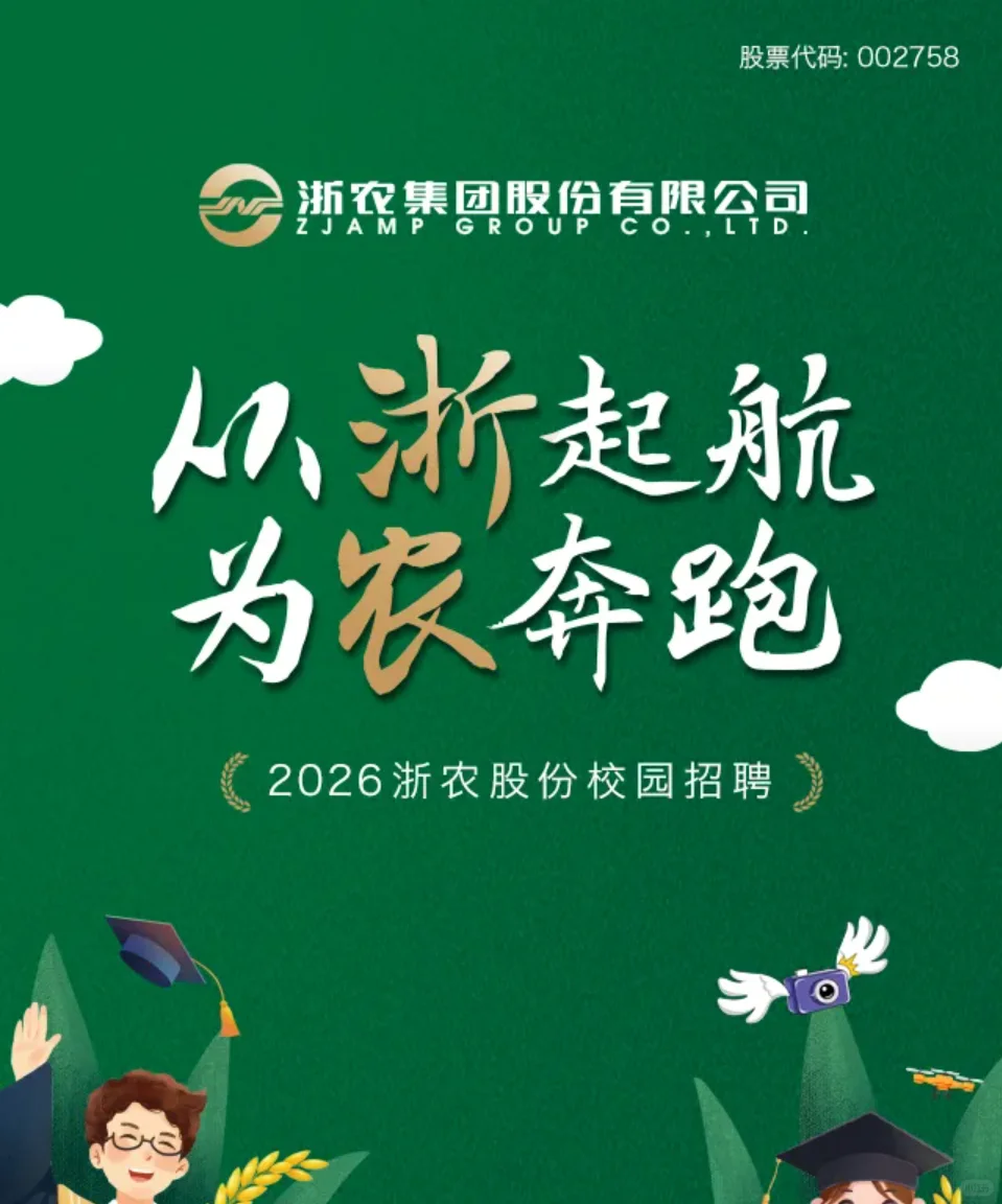年薪14w｜国企｜浙农股份2026年校园招聘