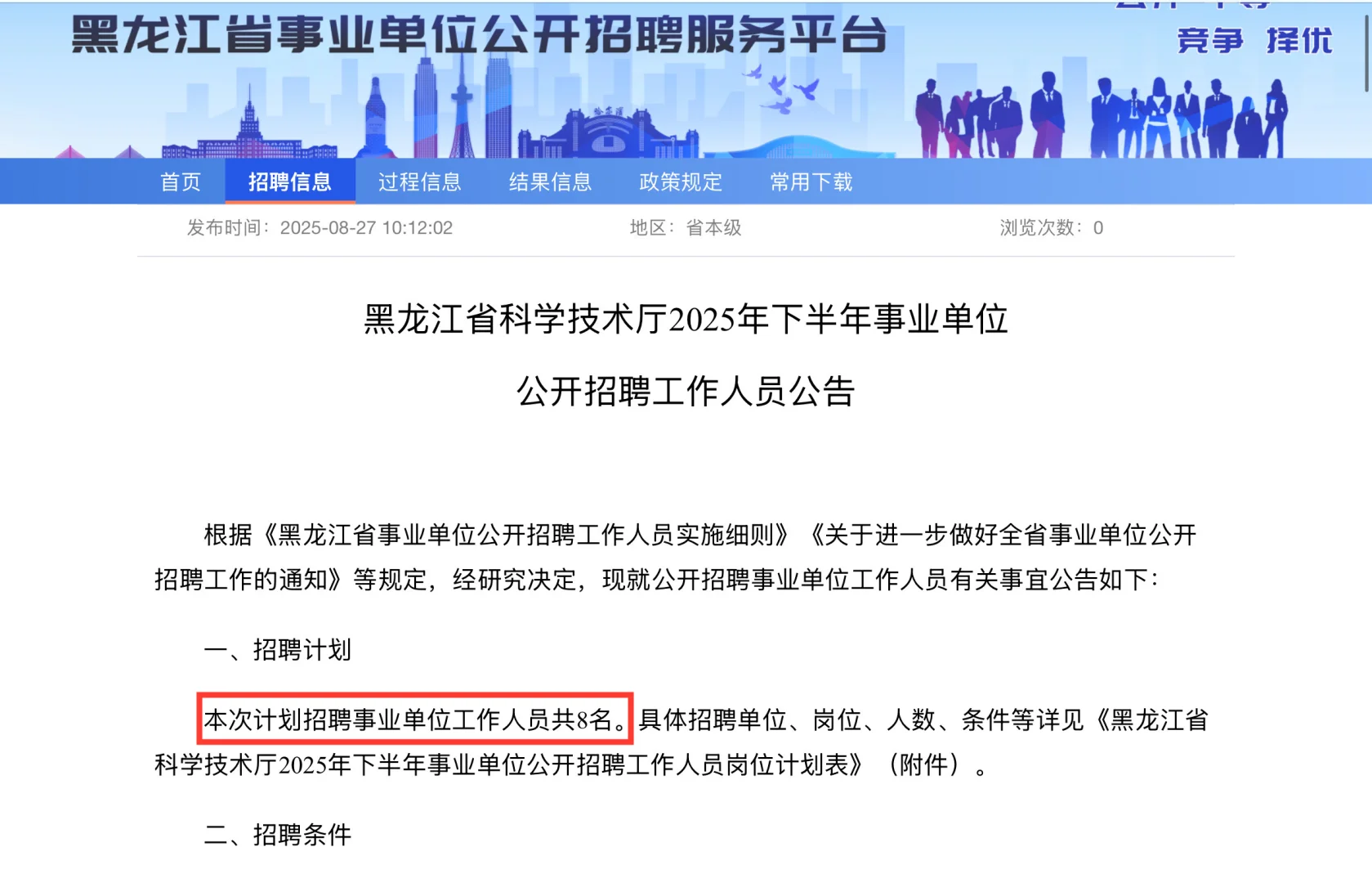 25年黑龙江省科学技术厅招聘8人
