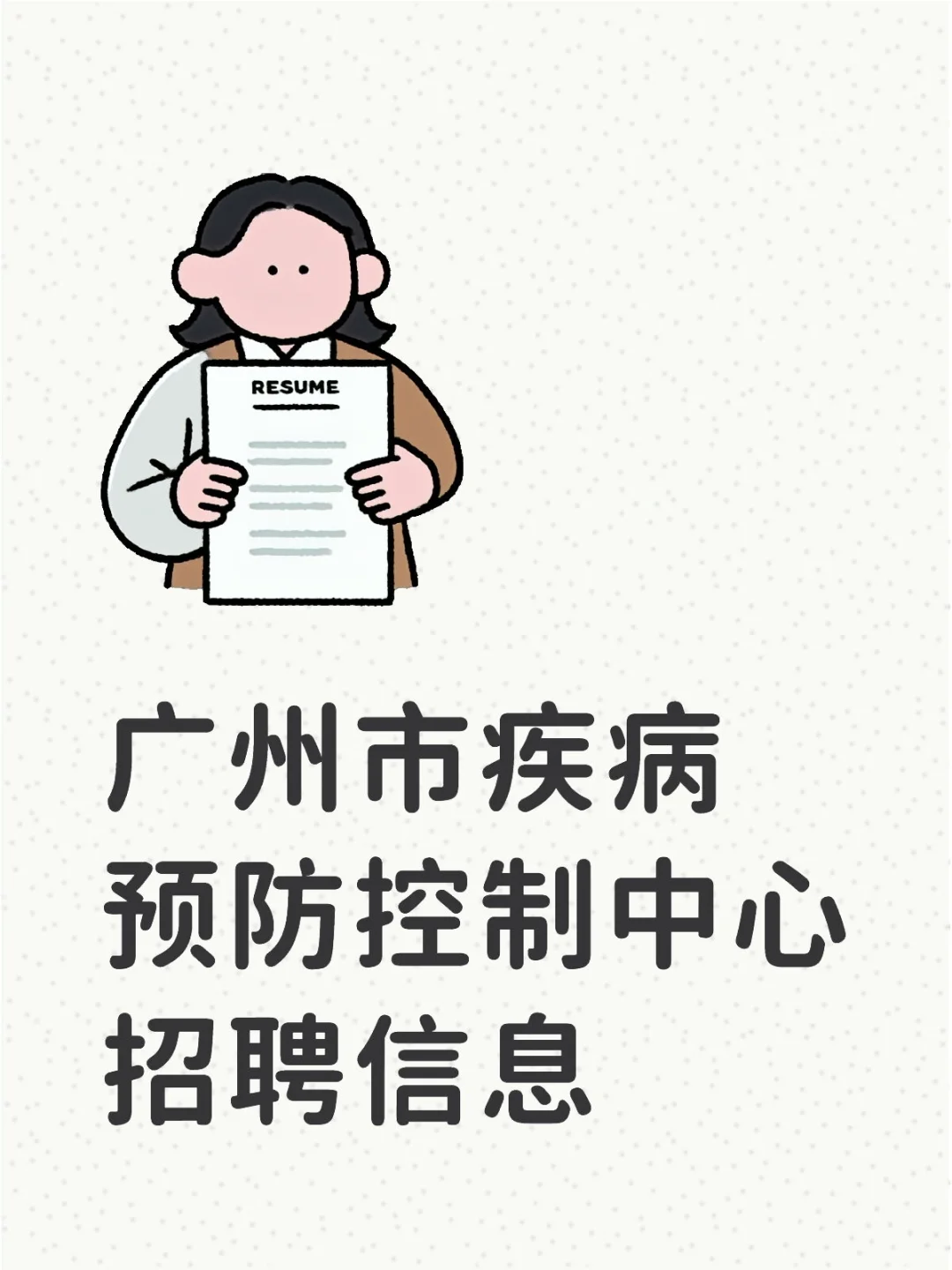 公卫就业——广州