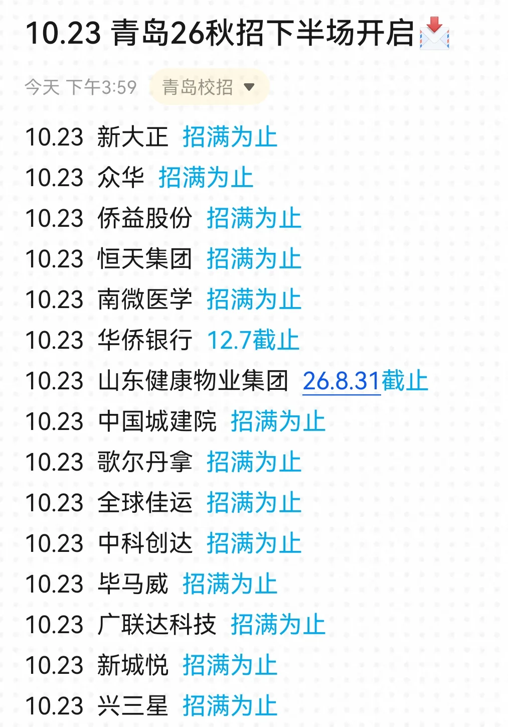青岛秋招第二批是实实在在捞人了！