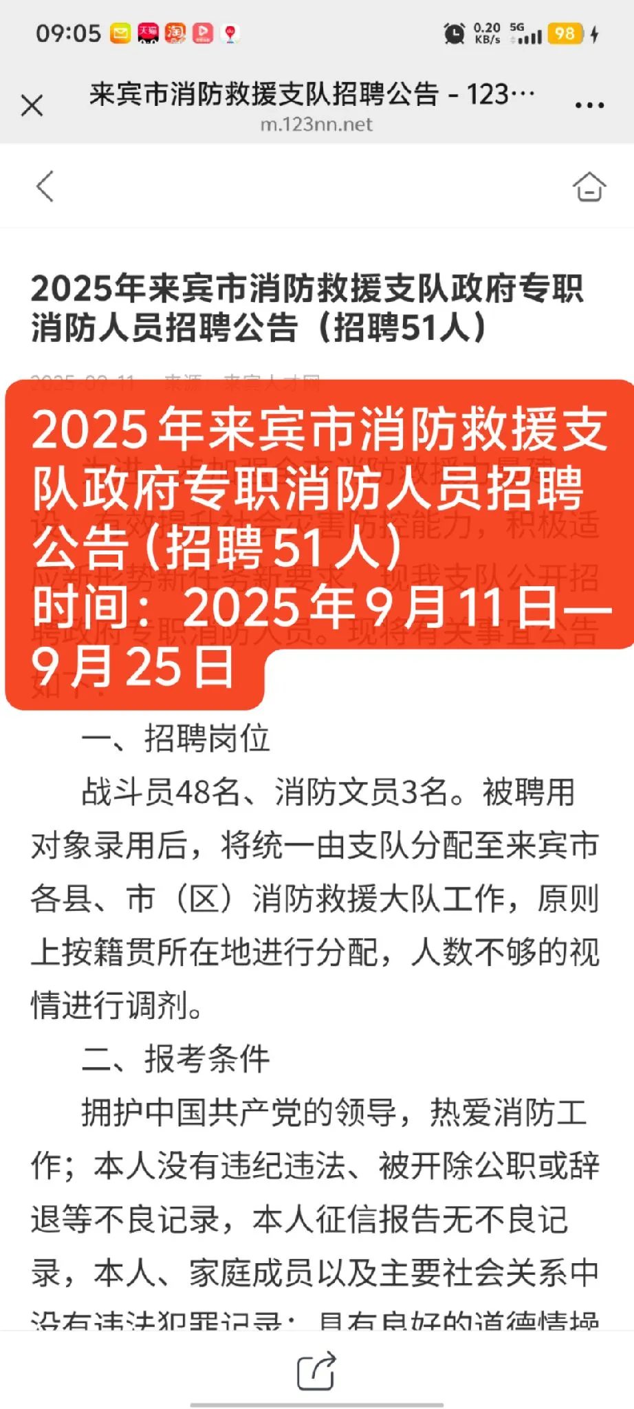 2025年来宾市消防救援支队招聘公告