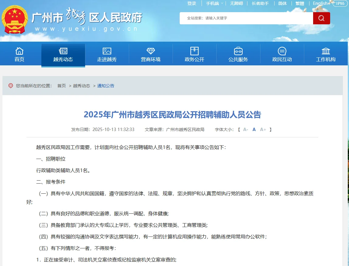 广州市越秀区民政局招聘辅助人员公告