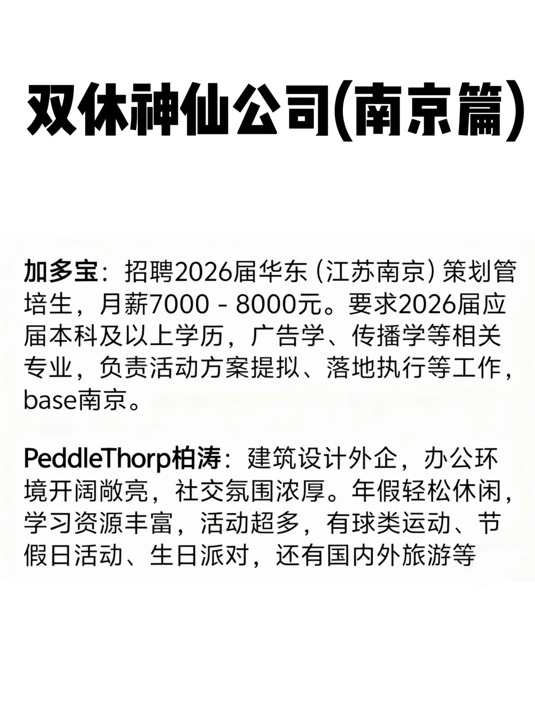 南京值得去的双休公司！