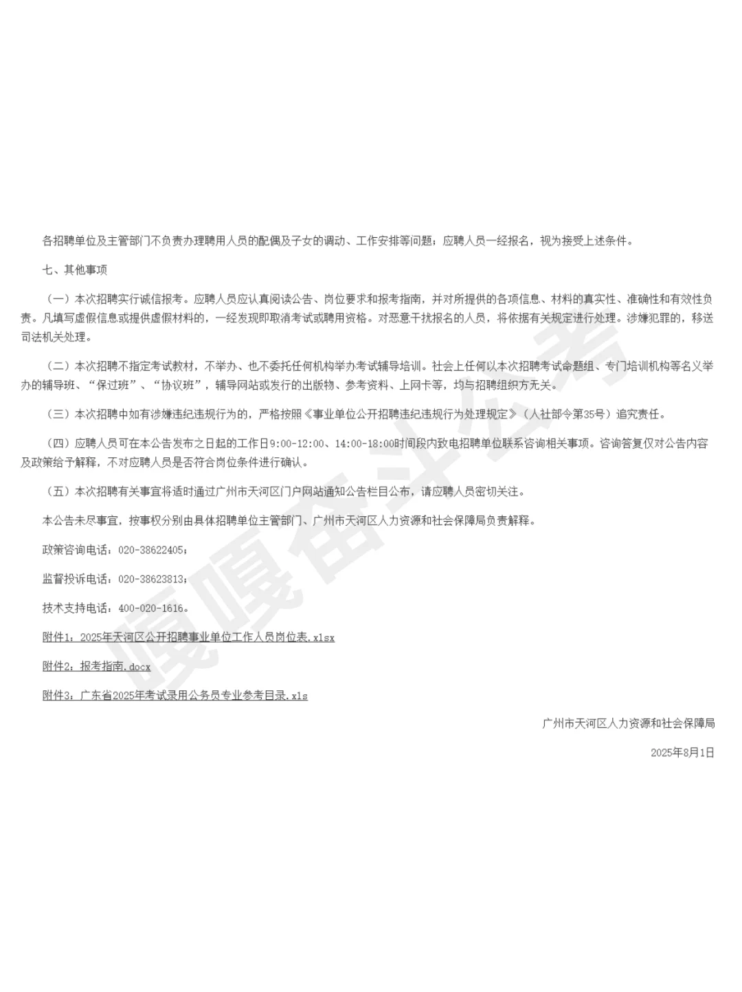 新编制！广州天河招20人！