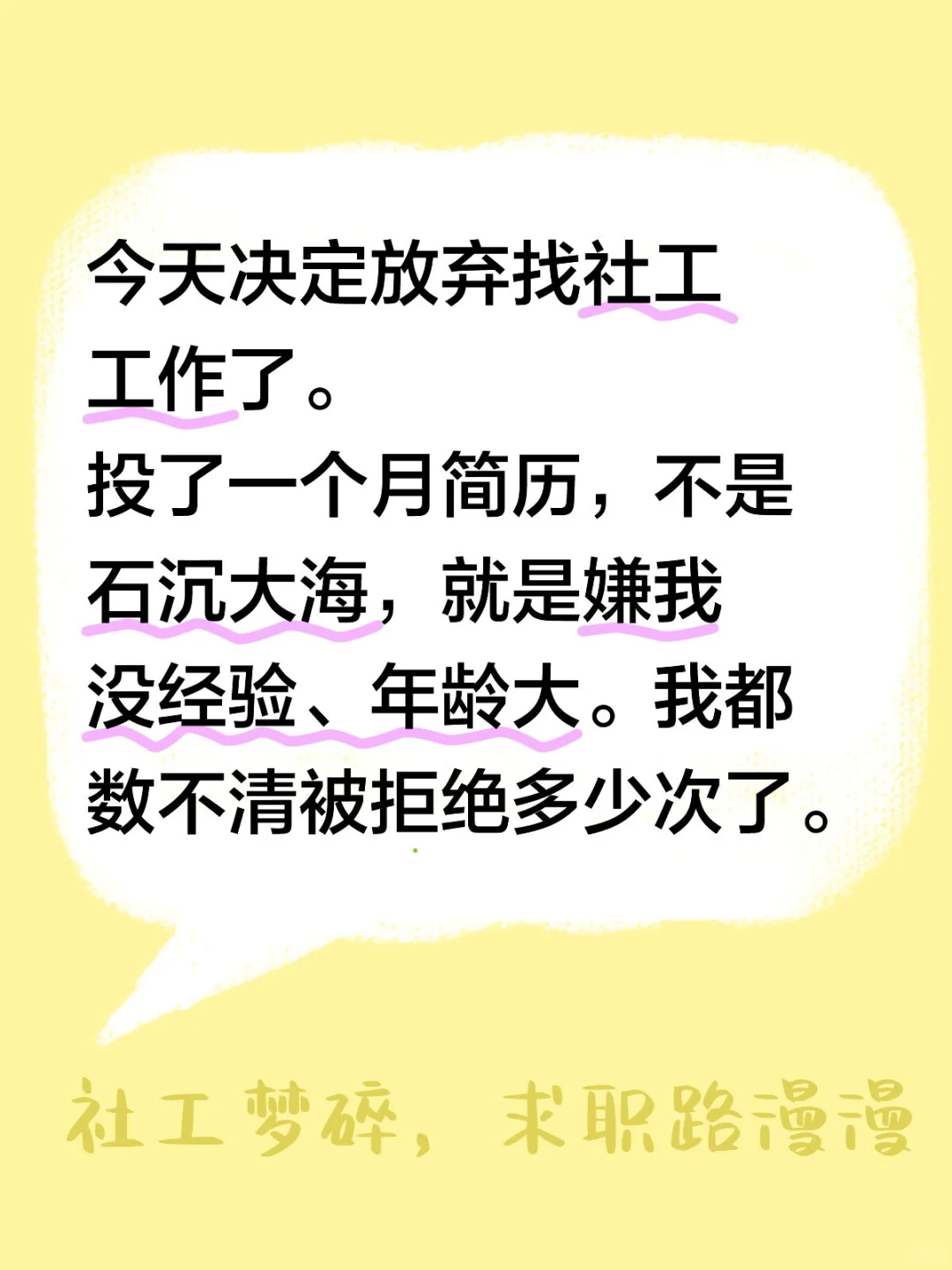 今天决定放弃找社工工作了