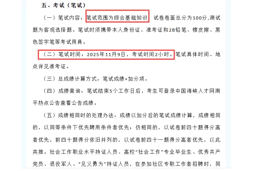 南平！2025松溪社区工作者！收39人！