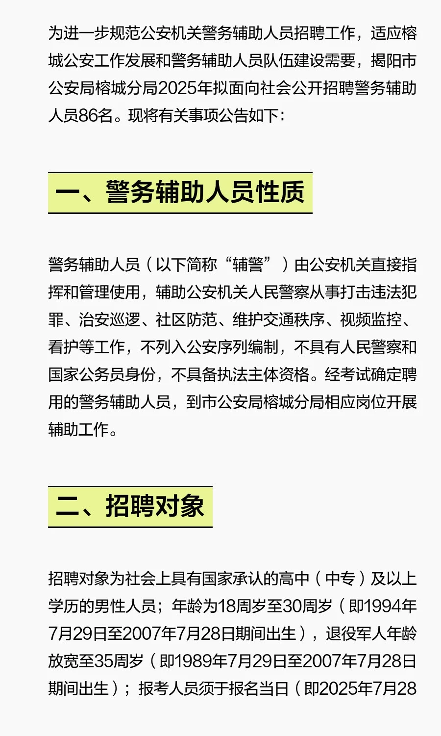 揭阳榕城招聘辅警86名！