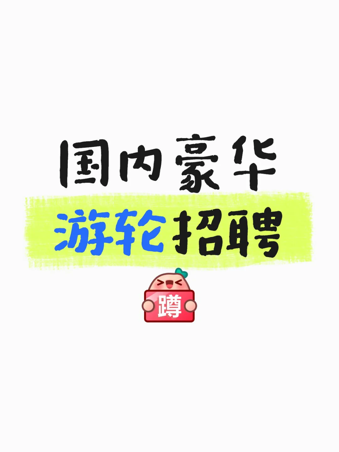 国内豪华游轮招聘