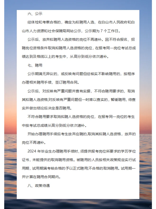 2024年白山市市直事业单位公开招聘工作人员