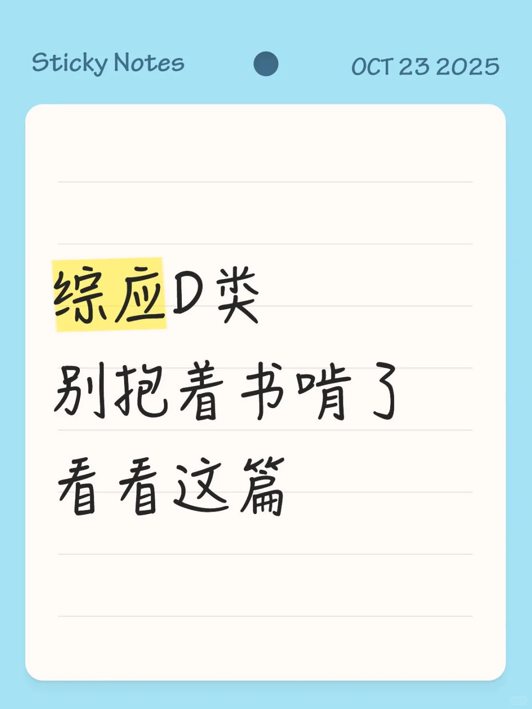 综应D类 三天背完 保底120+