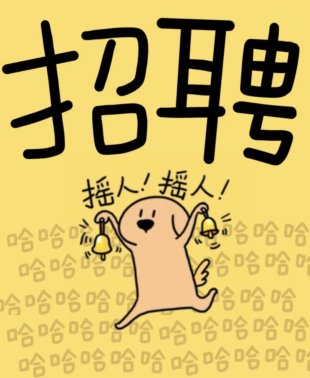 招人啦～白山 榆树