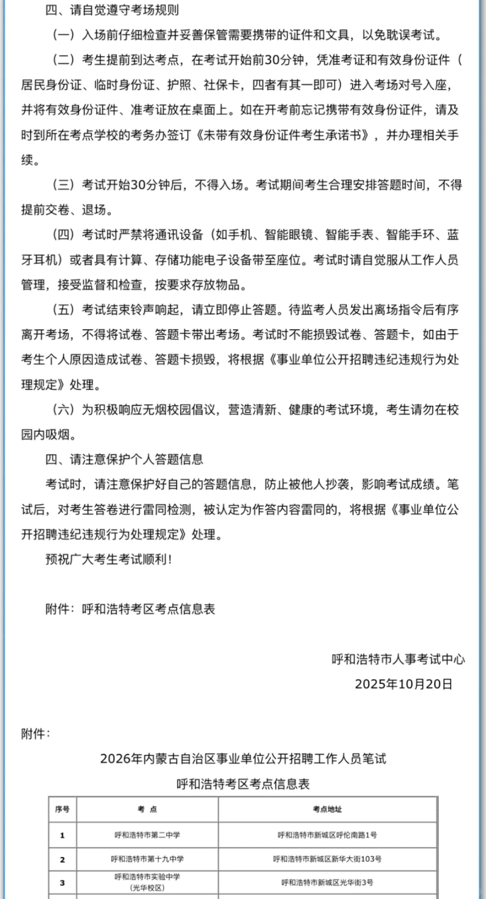 2026年度内蒙自治区事业单位呼和浩特考区