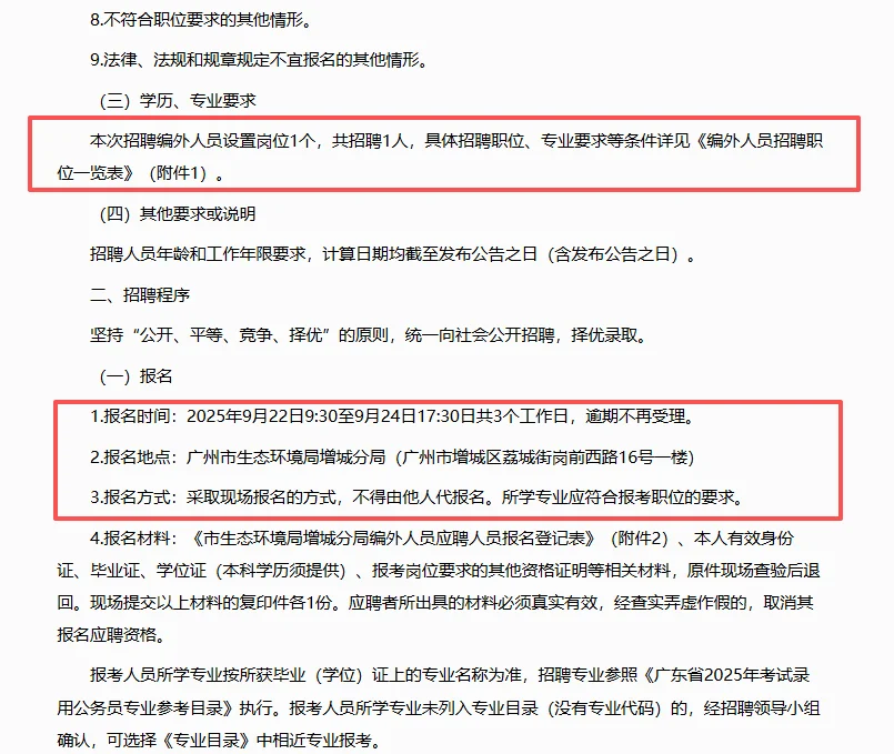 广州市生态环境局增城分局招聘编外人员1人