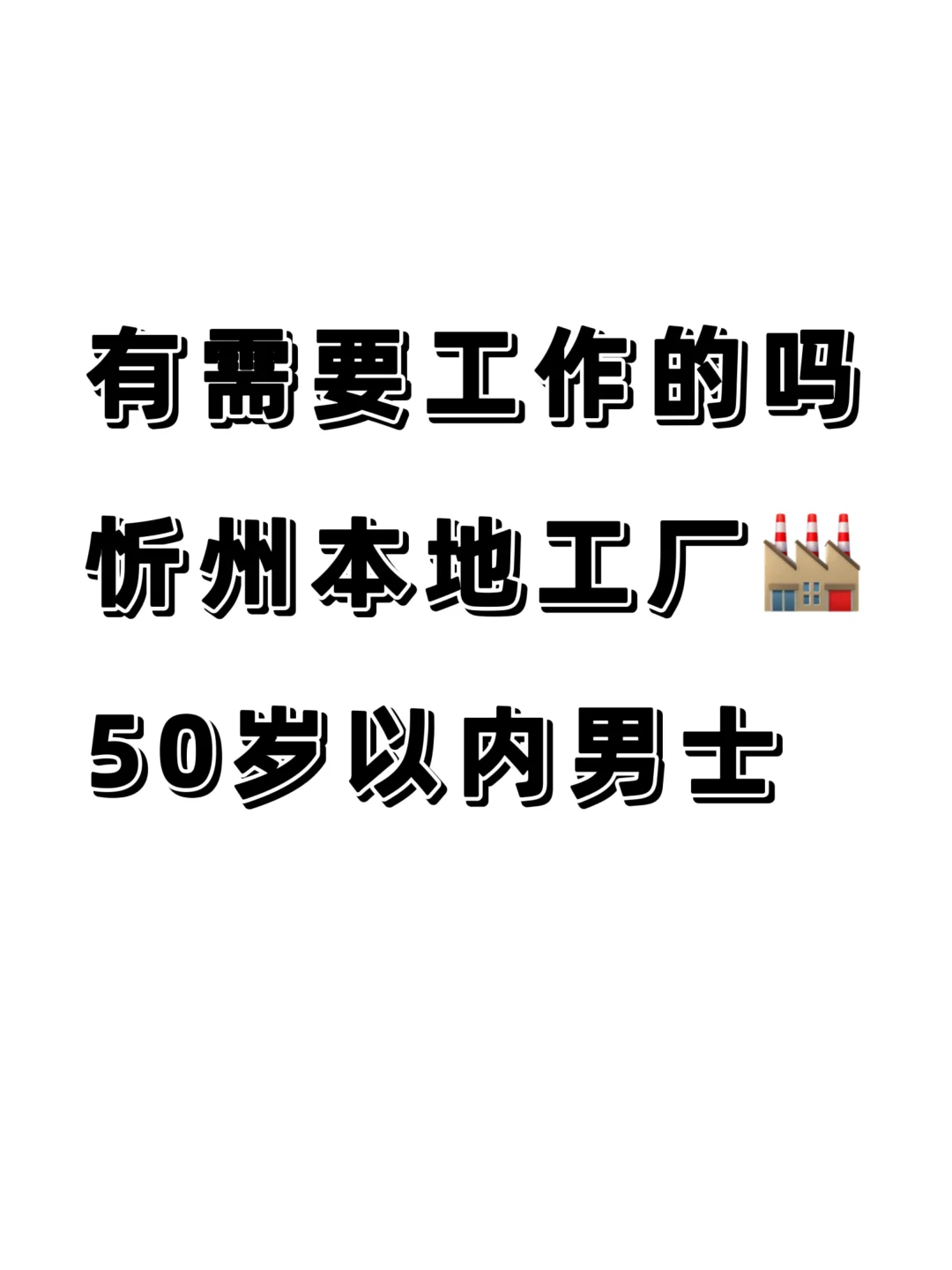 50岁以内男士🚹