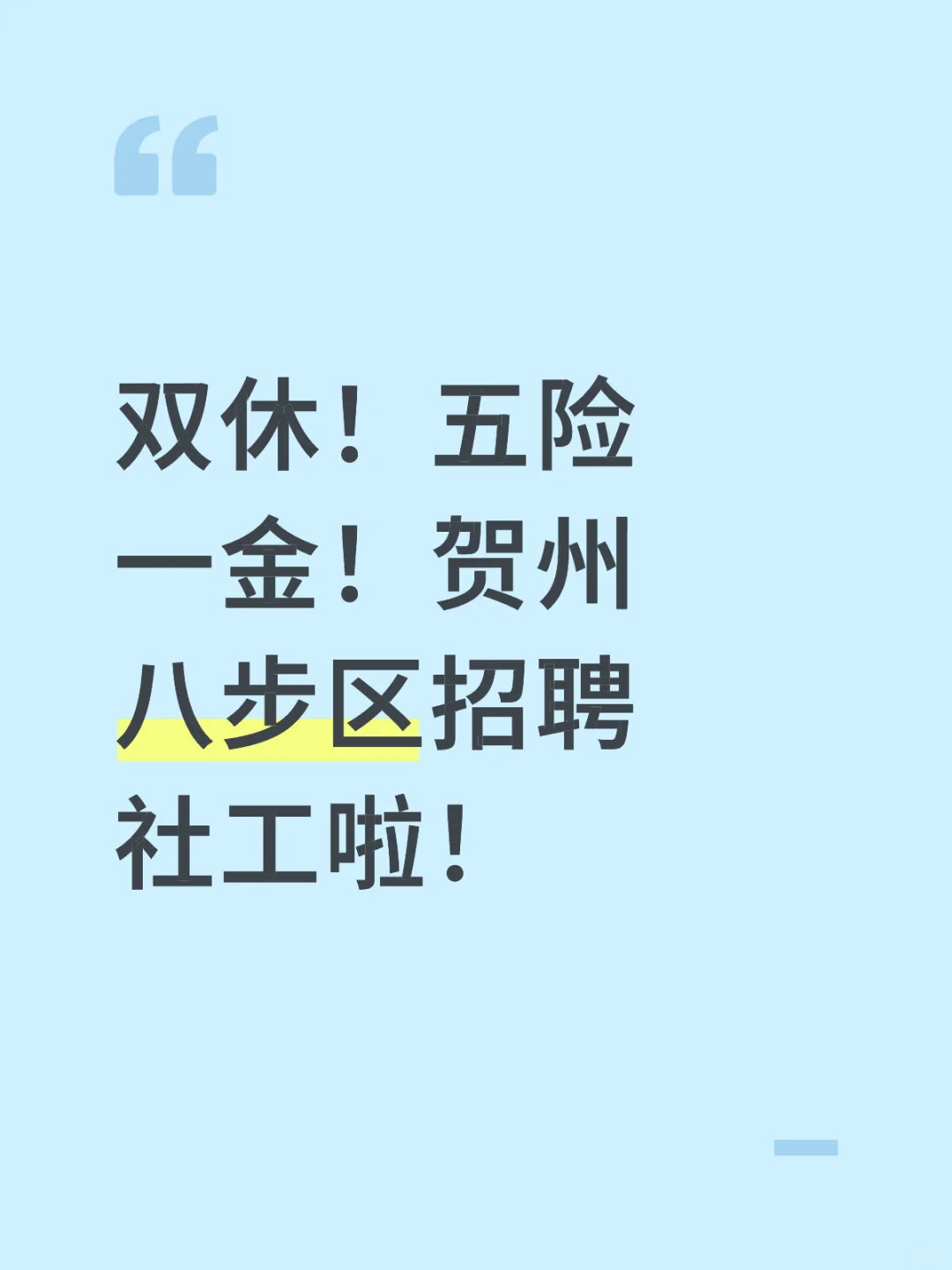 双休！五险一金！贺州八步区招聘社工啦！