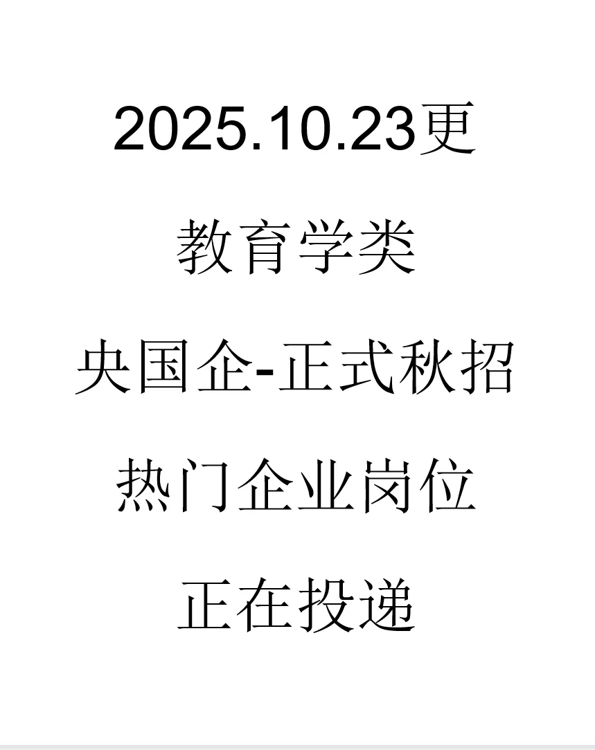 教育学类央国企正式岗位来了