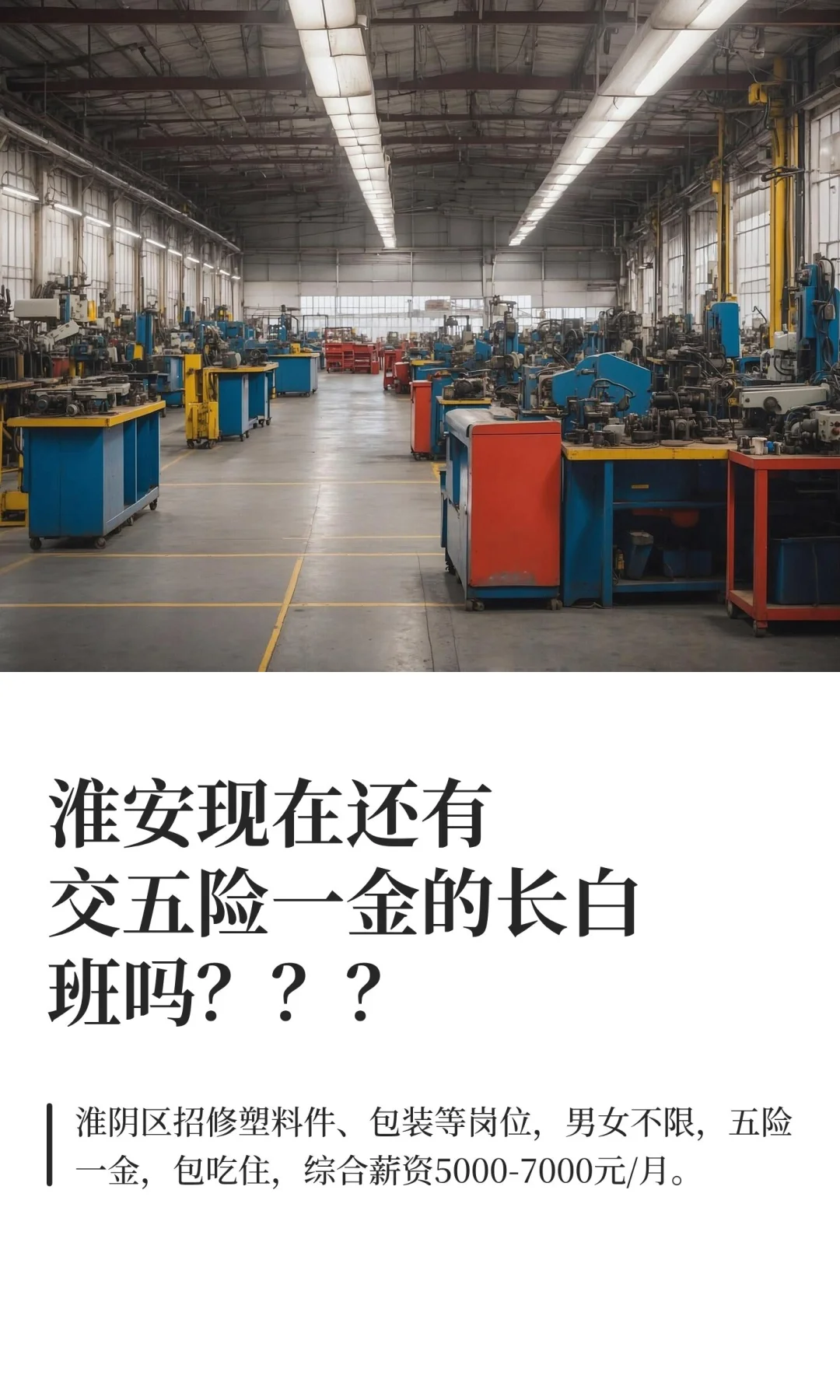 淮安现在还有交五险一金的长白班吗？？？