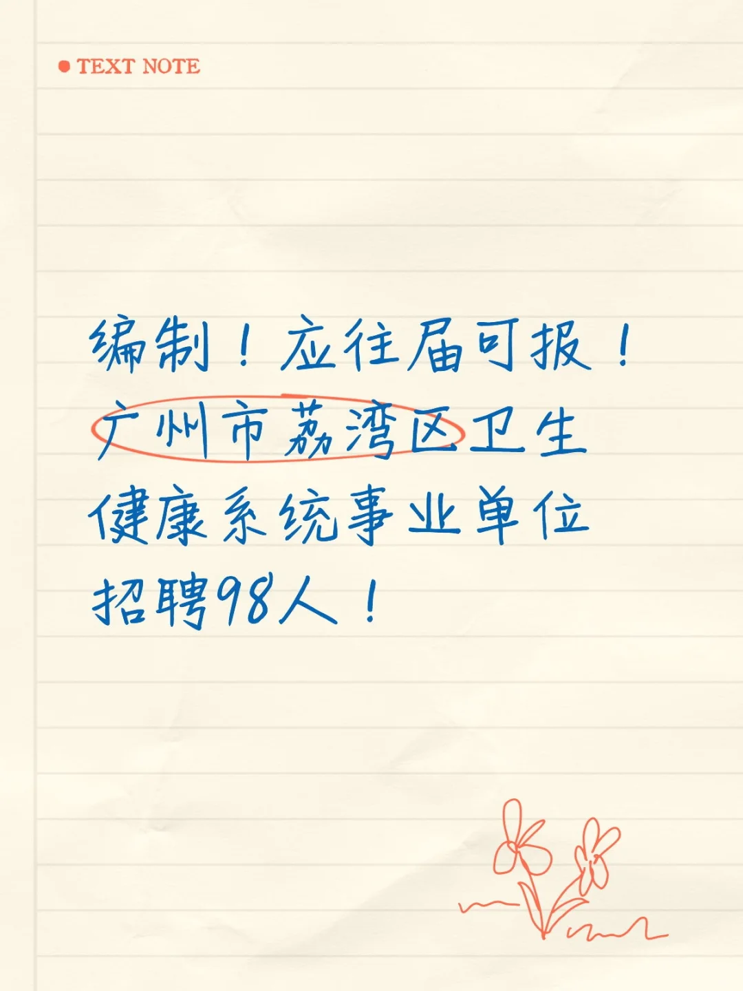 编制！广州市荔湾区医疗事业单位招聘98人
