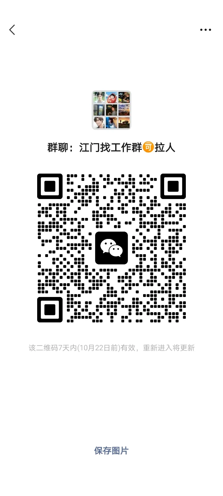 江门招聘群