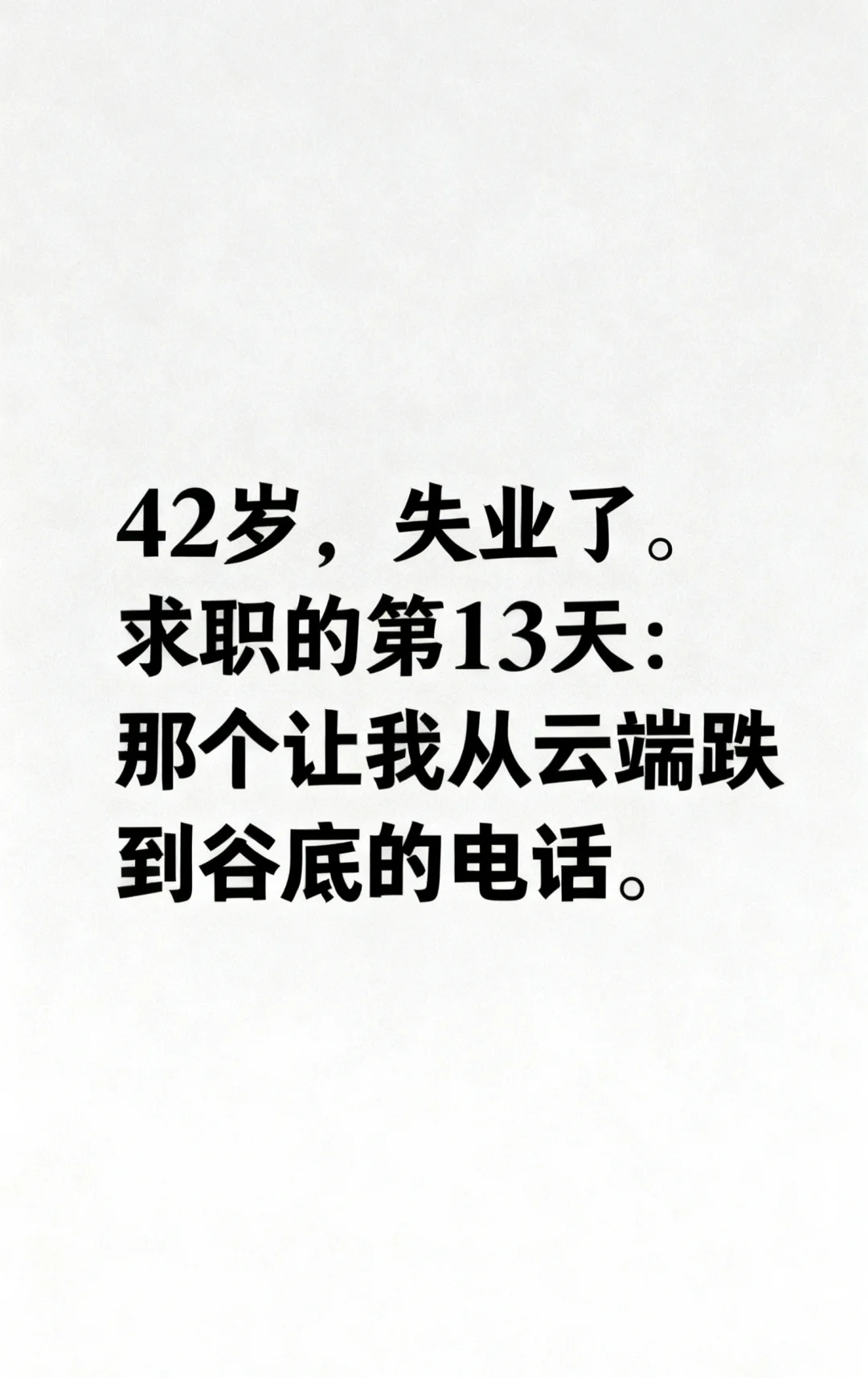 42岁，失业的第13天：从云端跌到谷底的电话