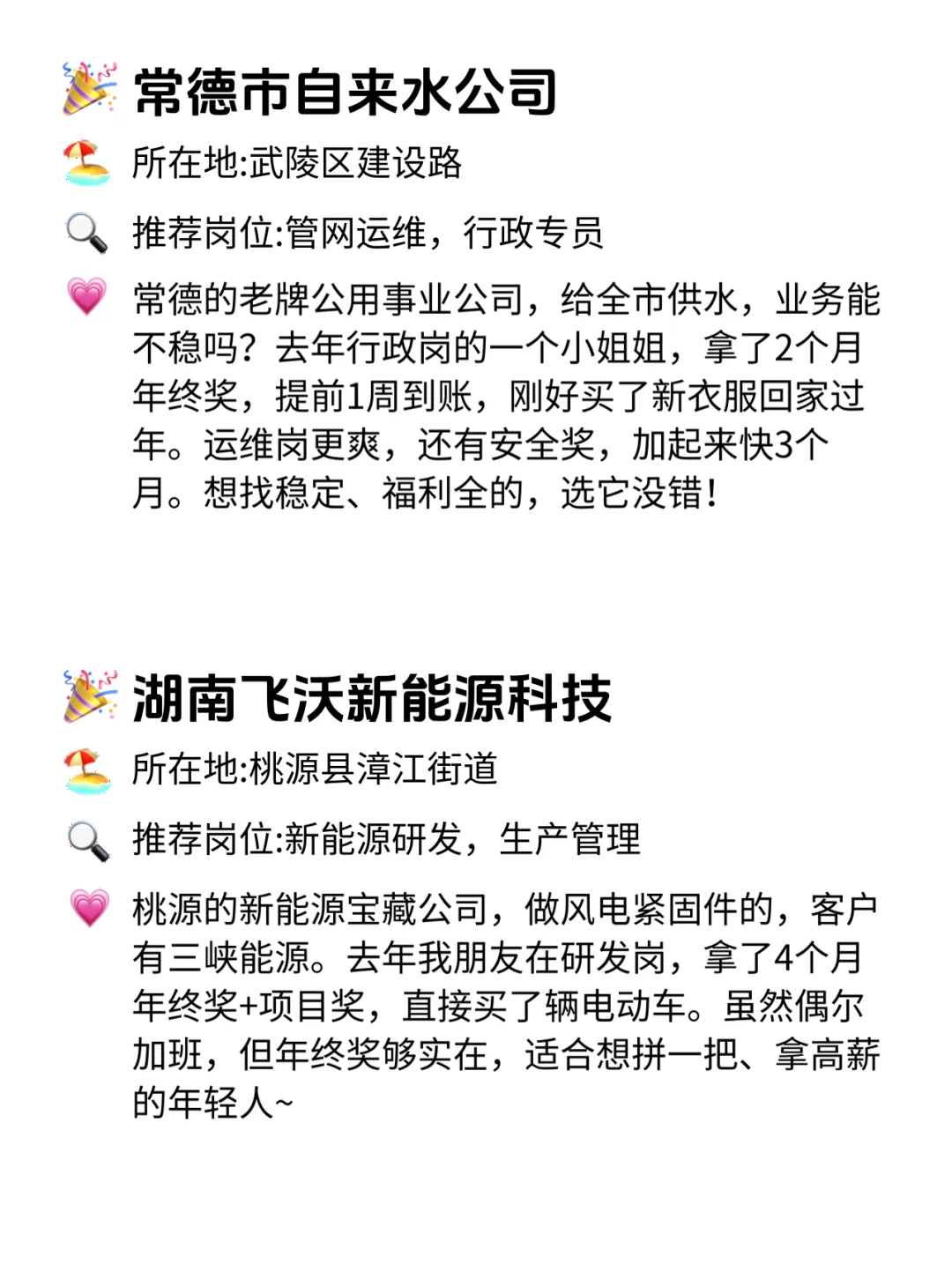 常德宝子冲！年终奖巨稳的12家公司！🔥