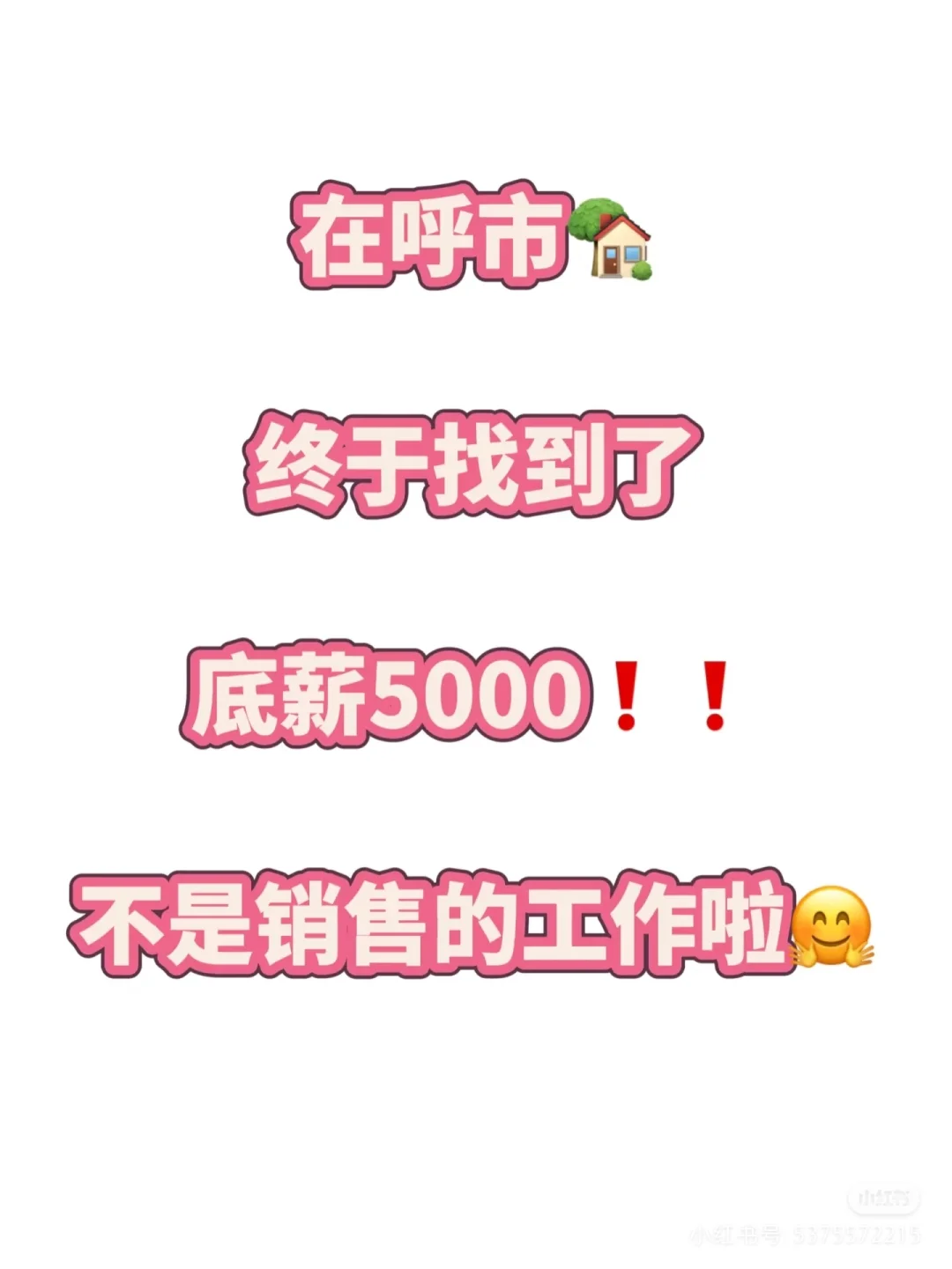 我终于找到工作啦！！！
