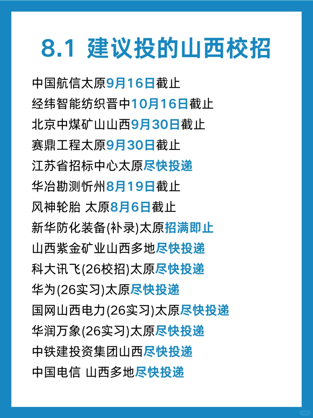 8.1 建议投的山西校招