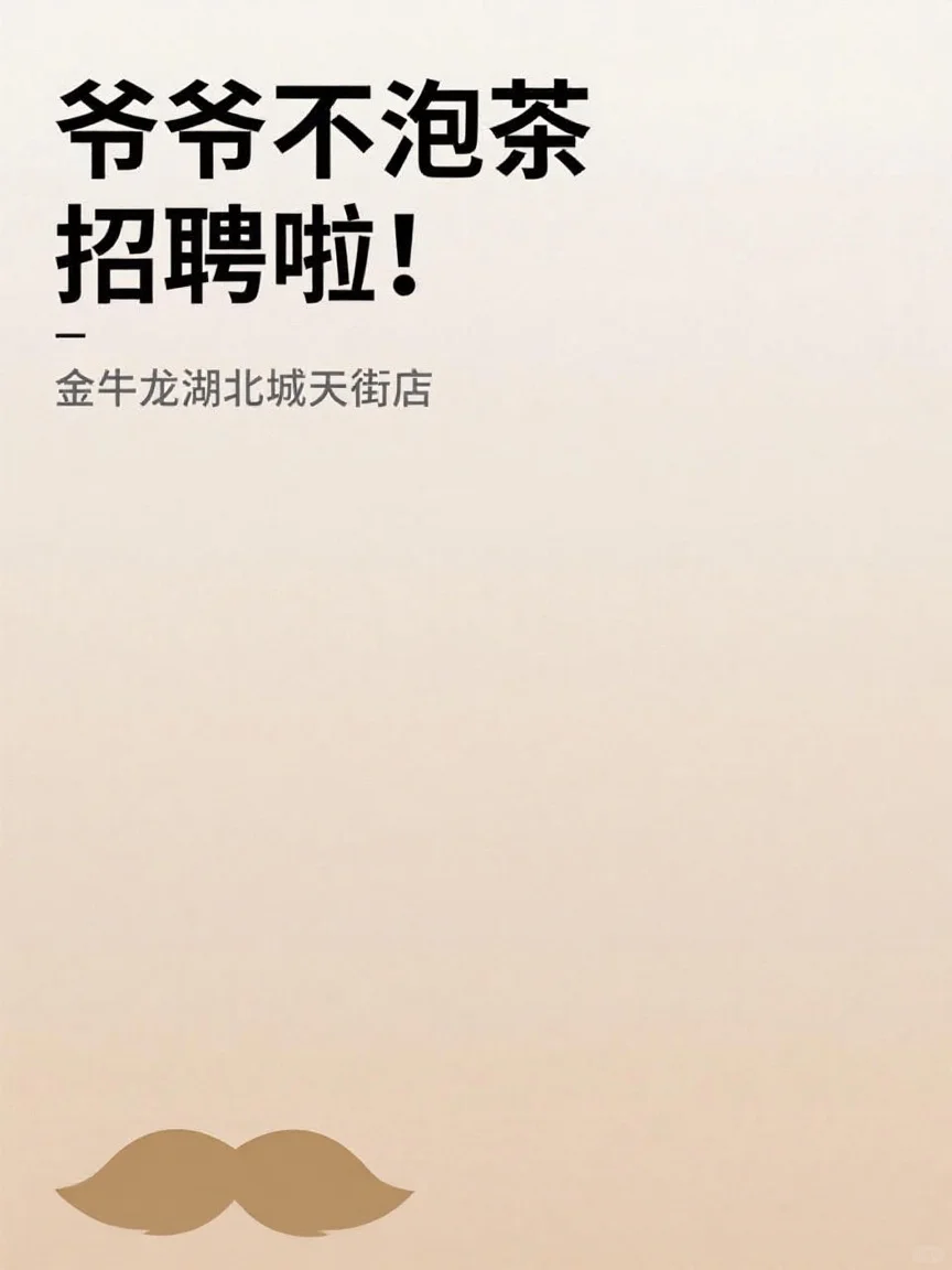 成都爷爷不泡茶招聘啦！