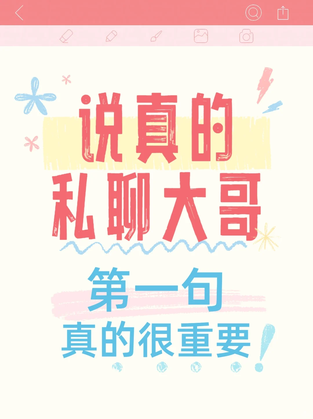集美们说真的❗私聊大哥第一句真的特别重要