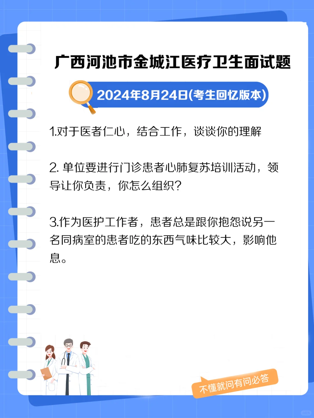 广西河池市金城江医疗卫生面试题.jpg