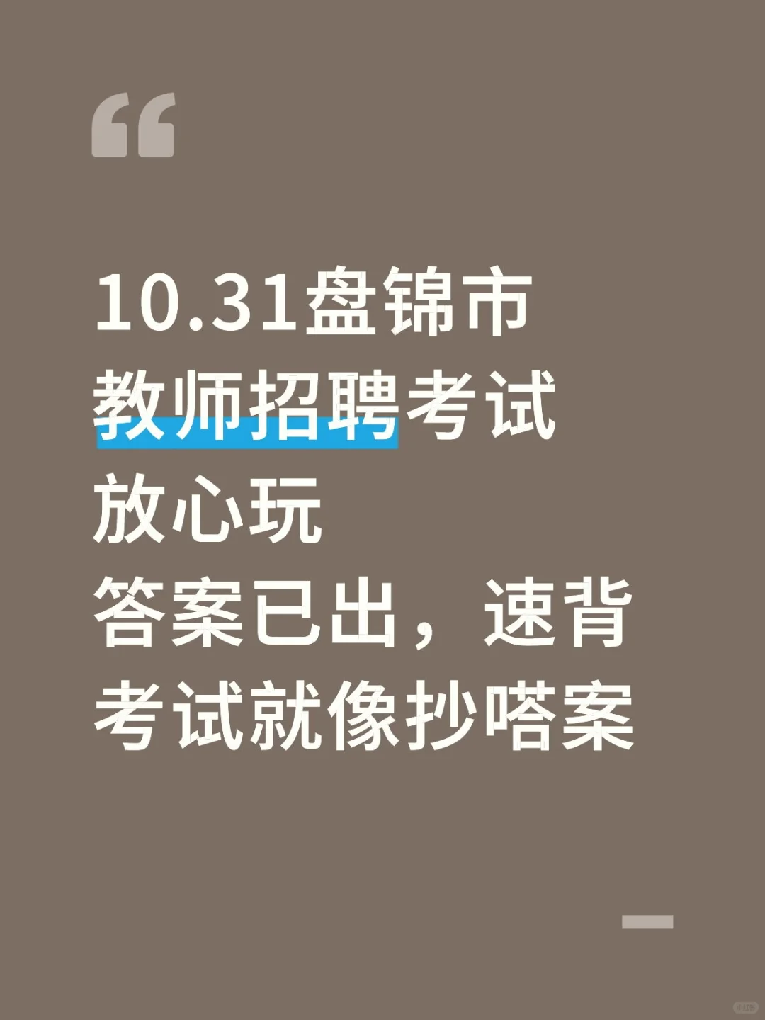 官宣！10.31盘锦市考前必刷10卷已出！