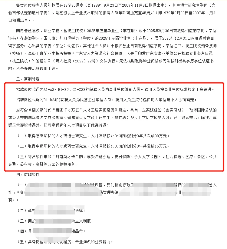 高薪仅面试|广东韶关市招聘88人公告