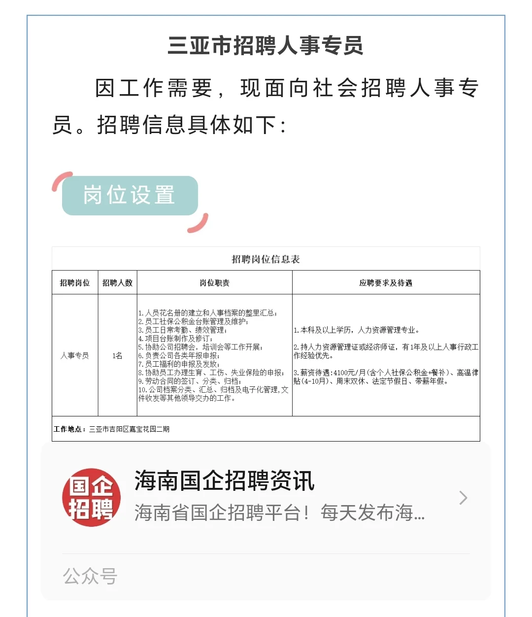 月薪4100元，周末双休，三亚工作！