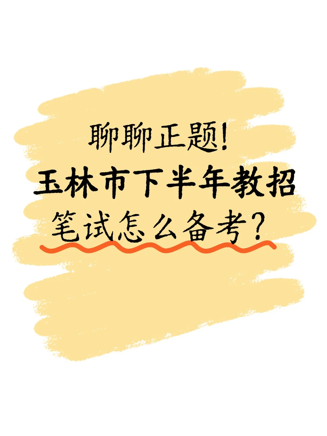 同学们！玉林市教招笔试备考划重点啦！
