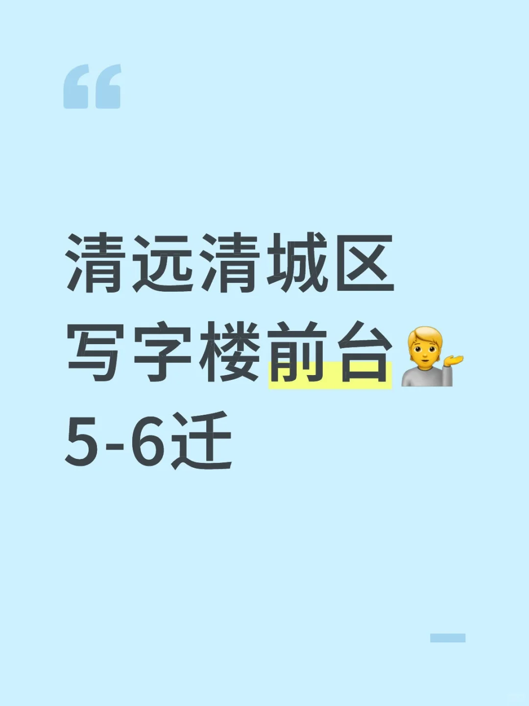 清远写字楼前台谁来