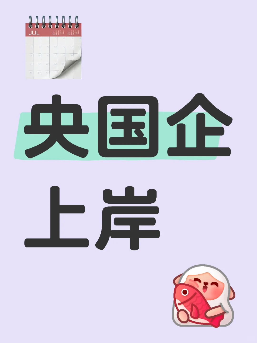 ** 央国企上岸：梦想的彼岸，奋斗的诗篇