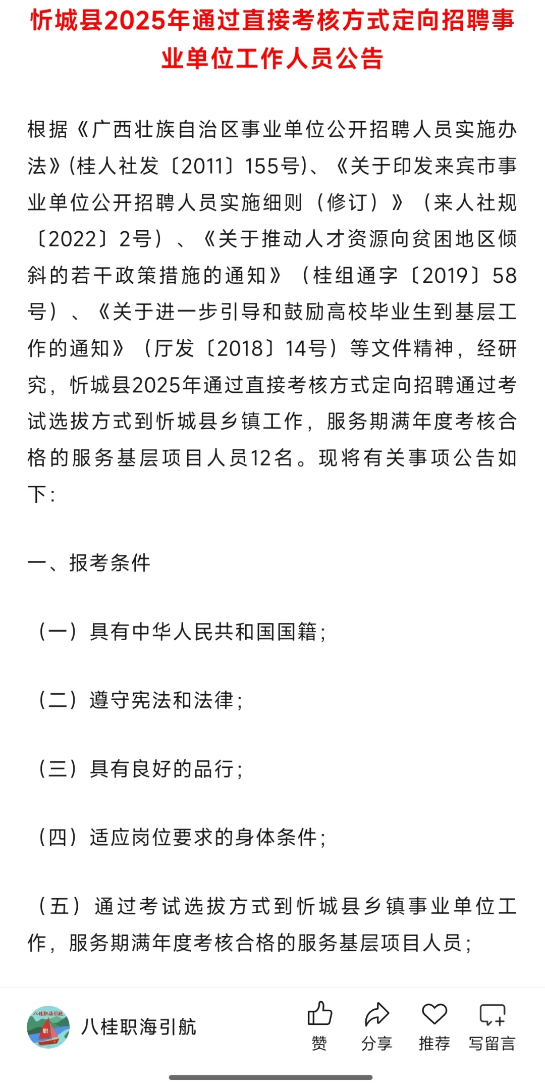 【实名编制】来宾忻城2025年招聘事业单位