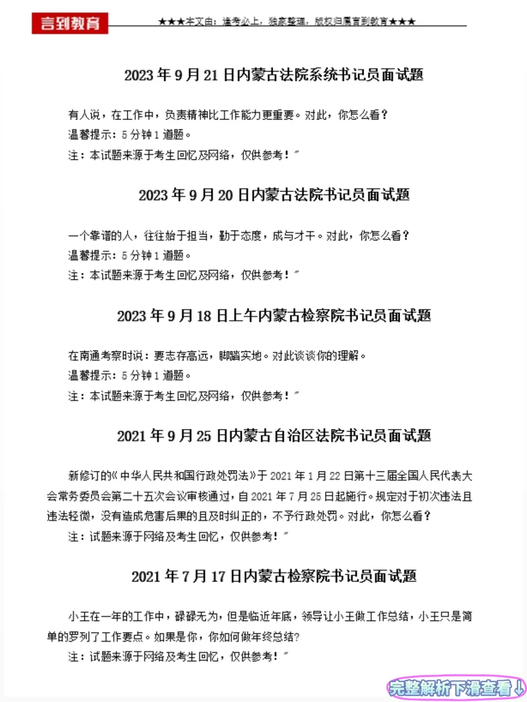 内蒙古书记员历年面试真题59套+答案解析