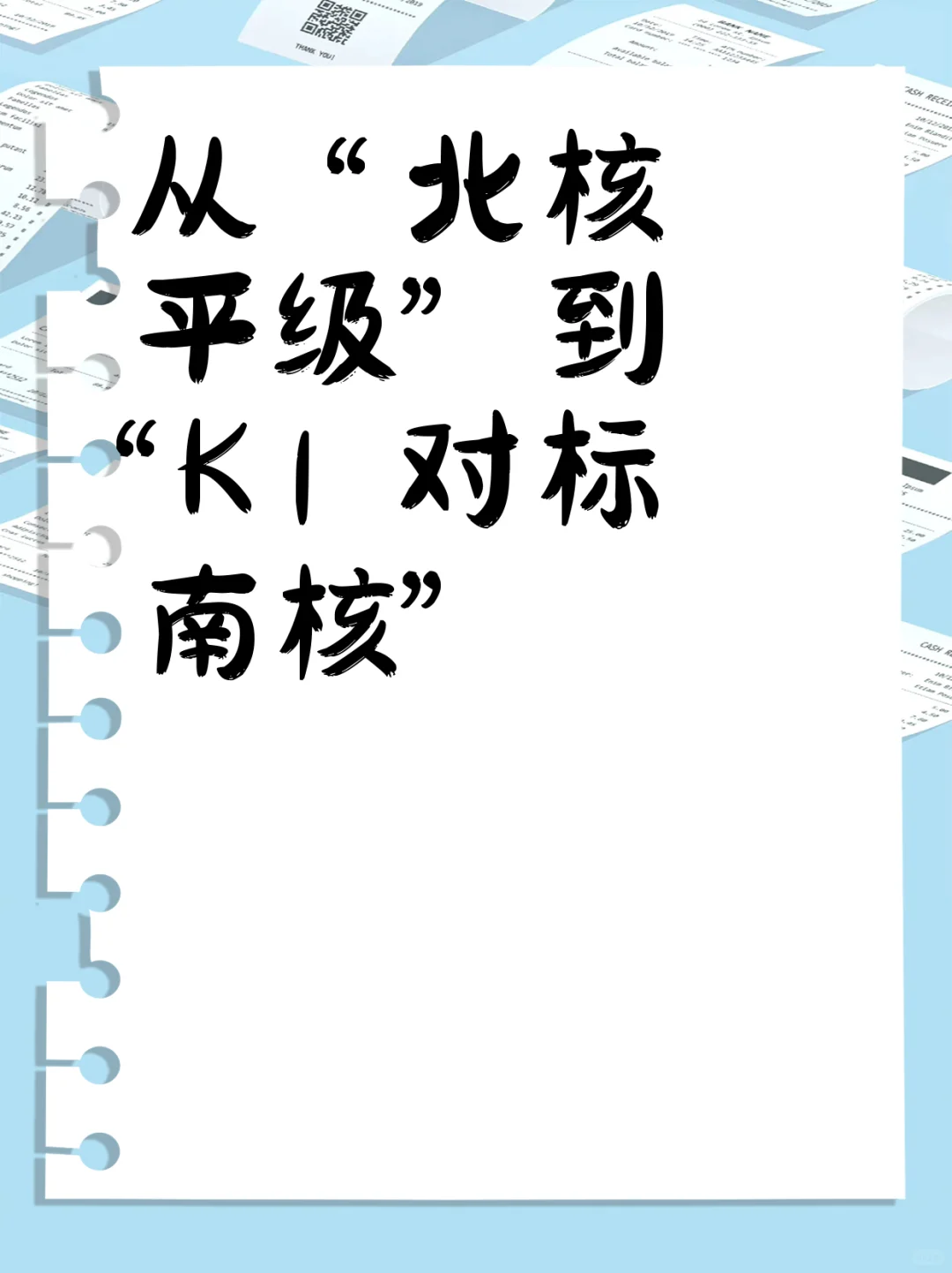 从 “北核平级” 到 “K1 对标南核”