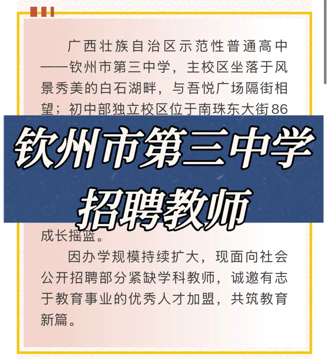 钦州市第三中学招聘老师