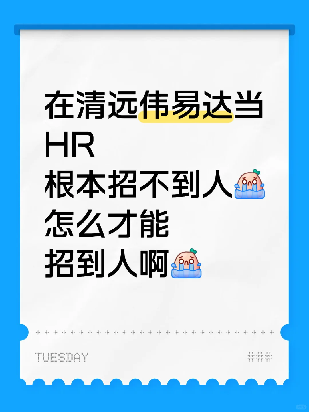 清远招不到人🥹
