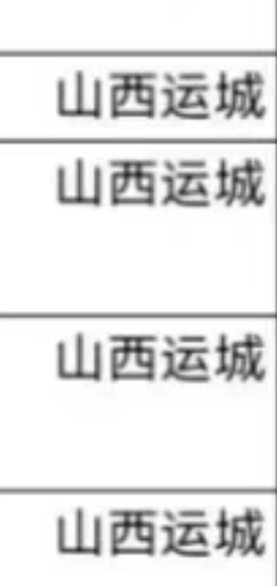 山西运城出了山西运城