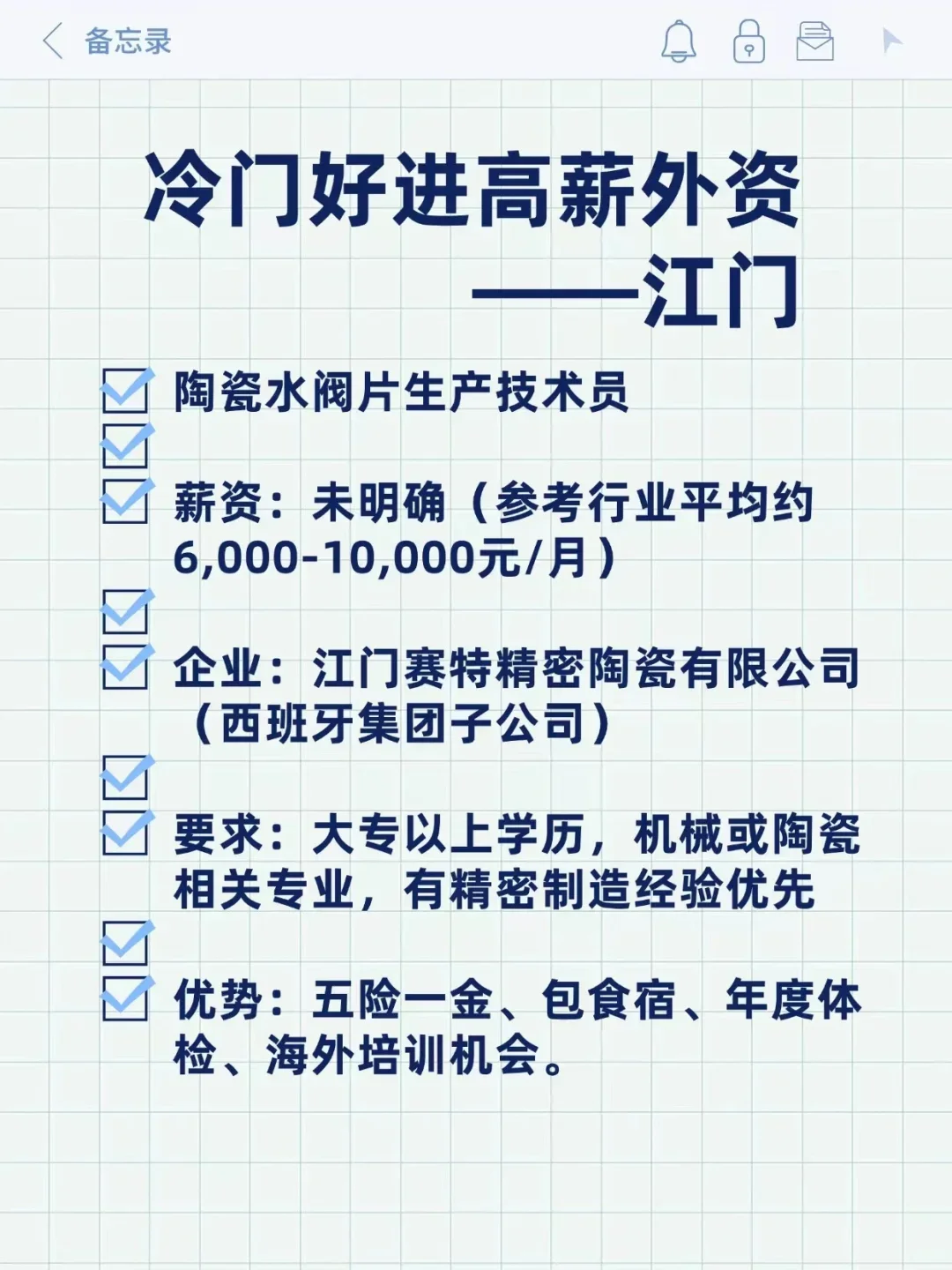 冷门好进高薪外资——江门
