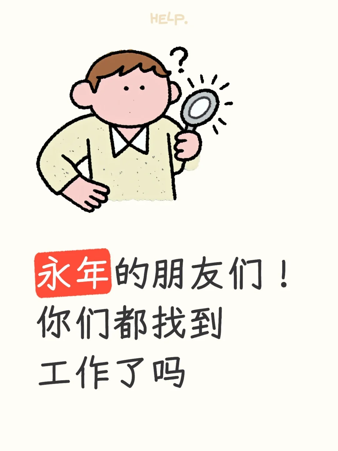 永年工作 招聘