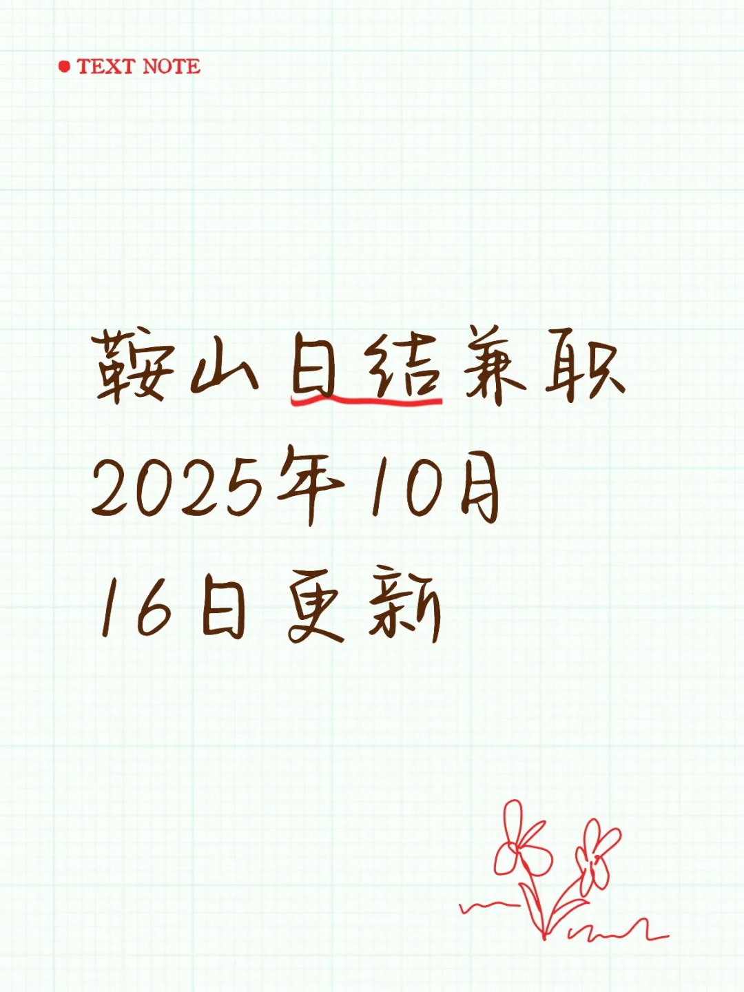 鞍山日结兼职2025年10月16日更新