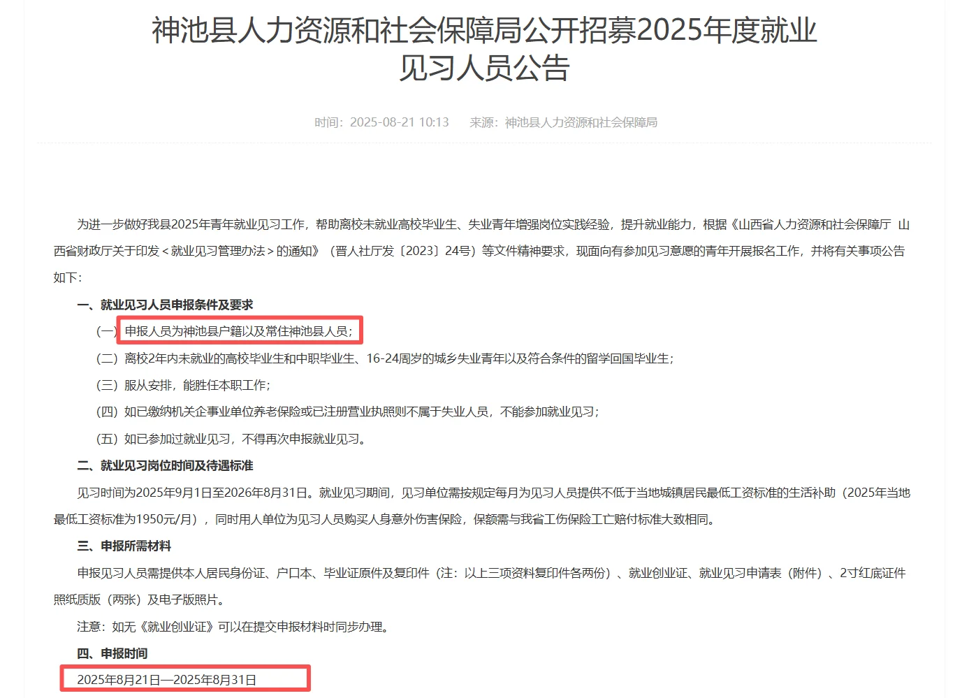 忻州市神池县招募2025年度就业见习人员公告