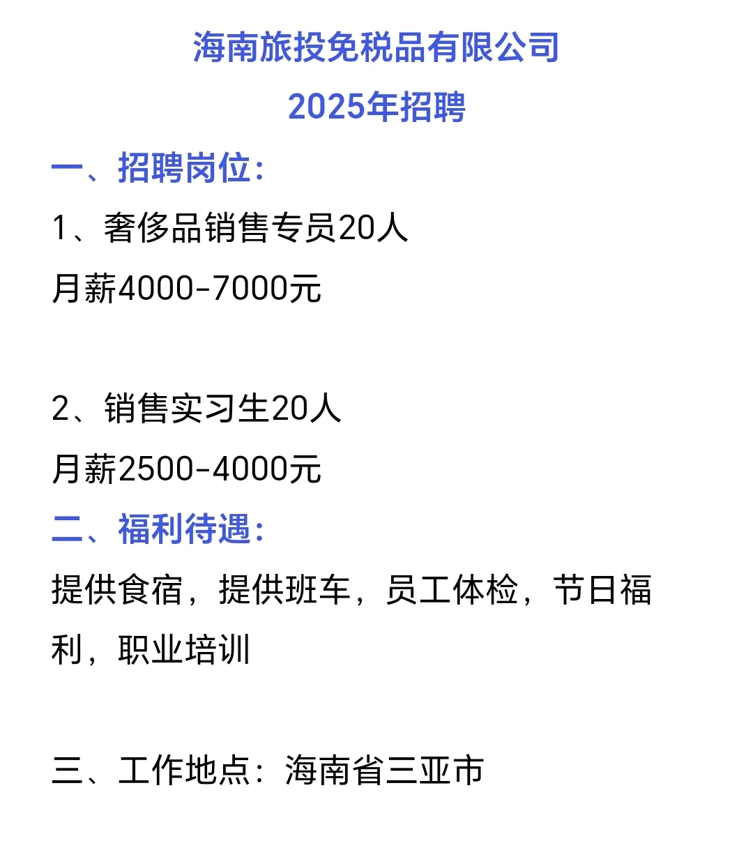 月薪4000-7000元，提供食宿，海南免税招聘